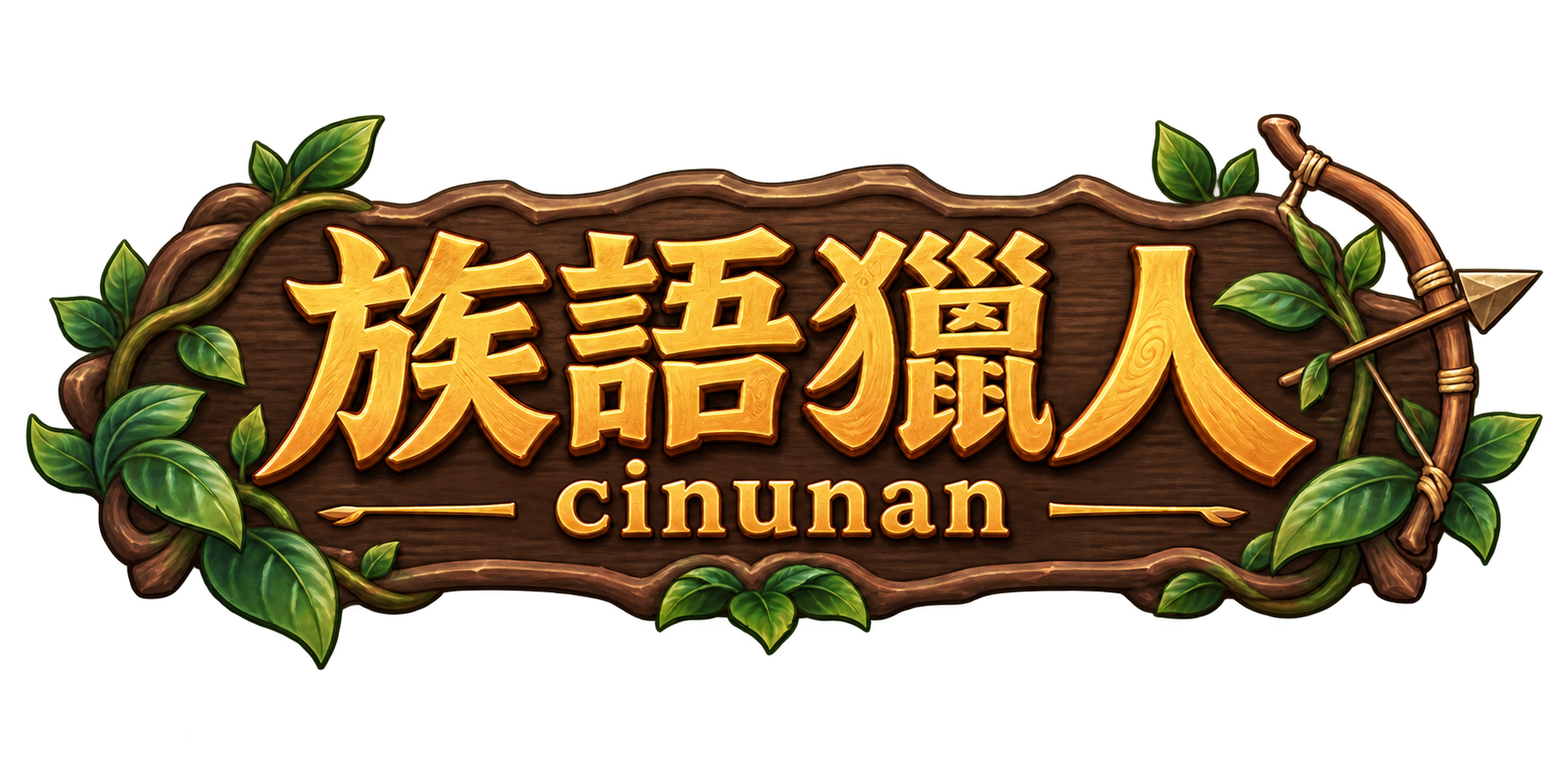 族語獵人 cinunan